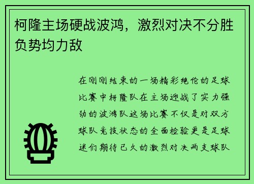 柯隆主场硬战波鸿，激烈对决不分胜负势均力敌