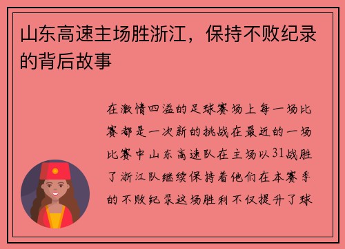 山东高速主场胜浙江，保持不败纪录的背后故事