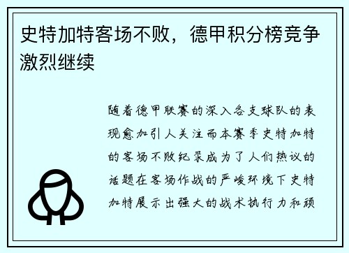 史特加特客场不败，德甲积分榜竞争激烈继续