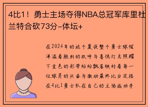 4比1！勇士主场夺得NBA总冠军库里杜兰特合砍73分-体坛+