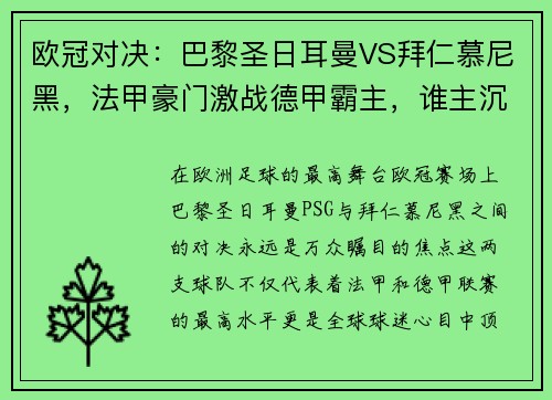 欧冠对决：巴黎圣日耳曼VS拜仁慕尼黑，法甲豪门激战德甲霸主，谁主沉浮？