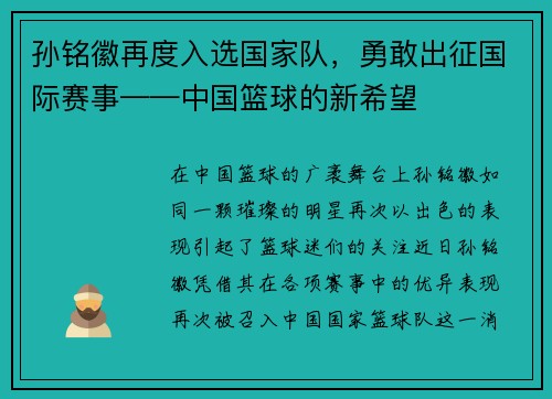 孙铭徽再度入选国家队，勇敢出征国际赛事——中国篮球的新希望