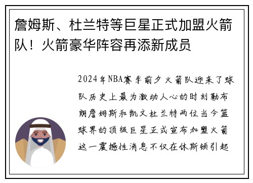 詹姆斯、杜兰特等巨星正式加盟火箭队！火箭豪华阵容再添新成员