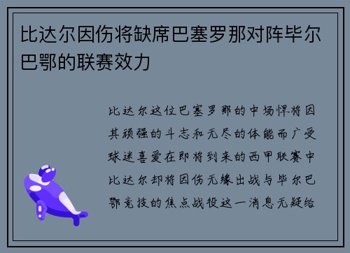 比达尔因伤将缺席巴塞罗那对阵毕尔巴鄂的联赛效力