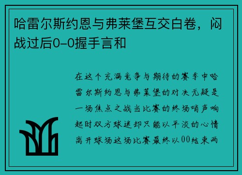 哈雷尔斯约恩与弗莱堡互交白卷，闷战过后0-0握手言和