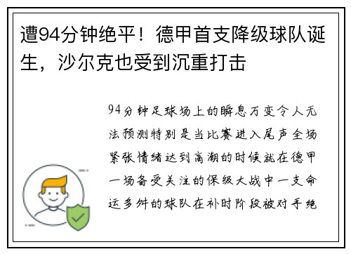 遭94分钟绝平！德甲首支降级球队诞生，沙尔克也受到沉重打击