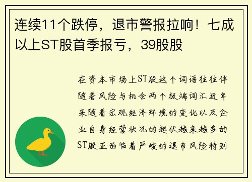 连续11个跌停，退市警报拉响！七成以上ST股首季报亏，39股股