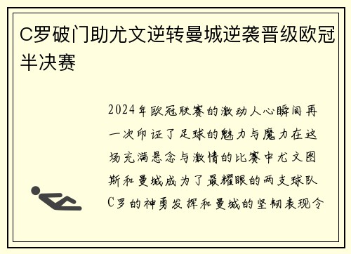 C罗破门助尤文逆转曼城逆袭晋级欧冠半决赛