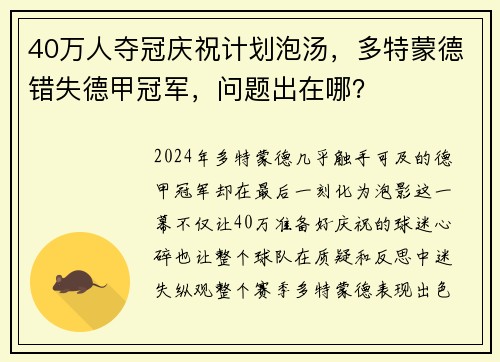 40万人夺冠庆祝计划泡汤，多特蒙德错失德甲冠军，问题出在哪？