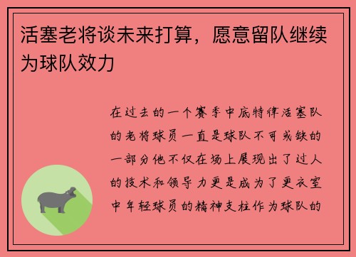 活塞老将谈未来打算，愿意留队继续为球队效力