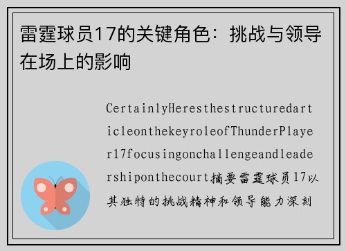 雷霆球员17的关键角色：挑战与领导在场上的影响