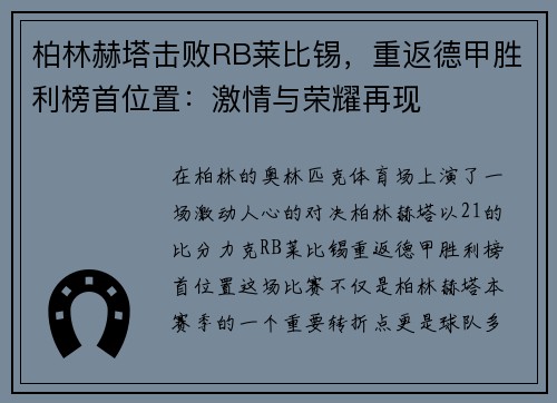 柏林赫塔击败RB莱比锡，重返德甲胜利榜首位置：激情与荣耀再现