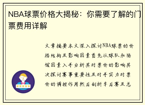 NBA球票价格大揭秘：你需要了解的门票费用详解