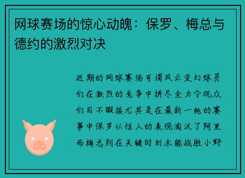 网球赛场的惊心动魄：保罗、梅总与德约的激烈对决