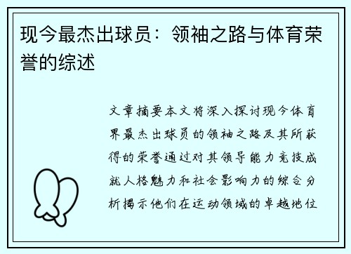 现今最杰出球员：领袖之路与体育荣誉的综述