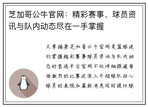 芝加哥公牛官网：精彩赛事、球员资讯与队内动态尽在一手掌握