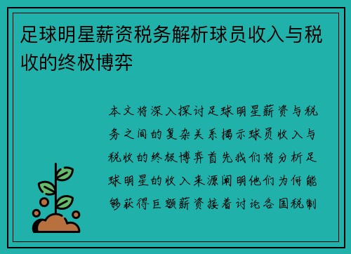 足球明星薪资税务解析球员收入与税收的终极博弈