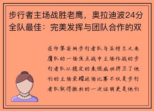 步行者主场战胜老鹰，奥拉迪波24分全队最佳：完美发挥与团队合作的双重胜利