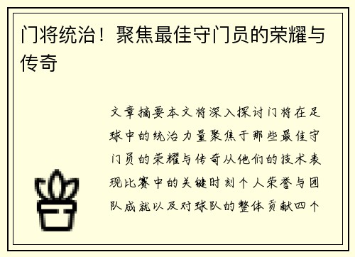 门将统治！聚焦最佳守门员的荣耀与传奇