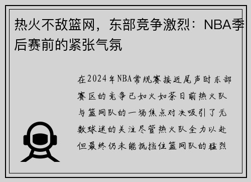 热火不敌篮网，东部竞争激烈：NBA季后赛前的紧张气氛