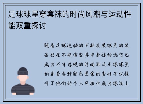 足球球星穿套袜的时尚风潮与运动性能双重探讨