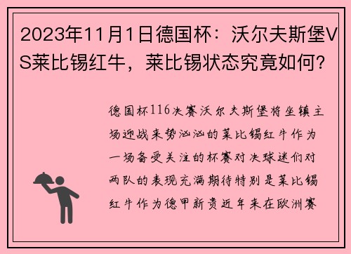 2023年11月1日德国杯：沃尔夫斯堡VS莱比锡红牛，莱比锡状态究竟如何？ - 副本