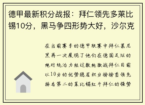 德甲最新积分战报：拜仁领先多莱比锡10分，黑马争四形势大好，沙尔克深陷降级危机