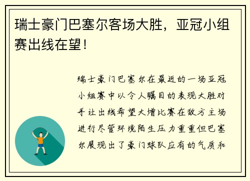 瑞士豪门巴塞尔客场大胜，亚冠小组赛出线在望！