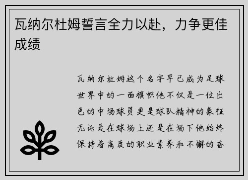 瓦纳尔杜姆誓言全力以赴，力争更佳成绩