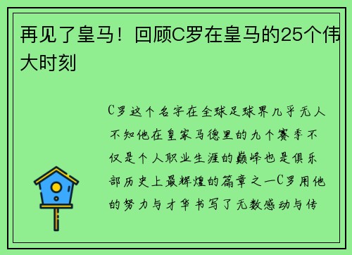 再见了皇马！回顾C罗在皇马的25个伟大时刻