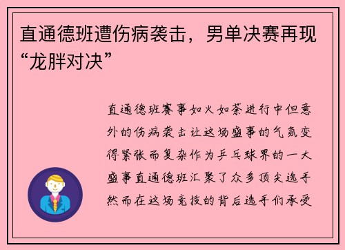 直通德班遭伤病袭击，男单决赛再现“龙胖对决”