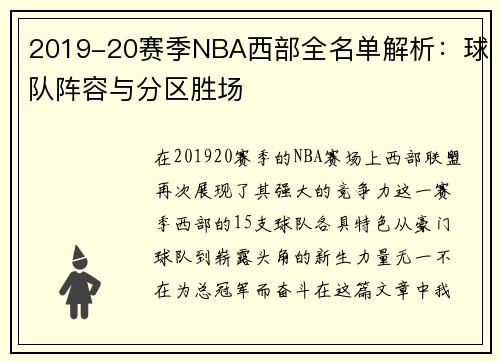 2019-20赛季NBA西部全名单解析：球队阵容与分区胜场