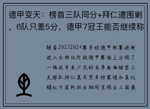 德甲变天：榜首三队同分+拜仁遭围剿，6队只差5分，德甲7冠王能否继续称霸？