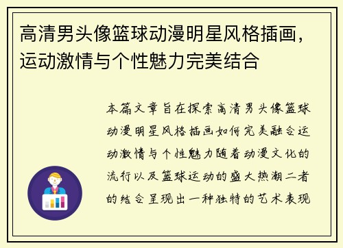 高清男头像篮球动漫明星风格插画，运动激情与个性魅力完美结合