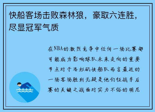 快船客场击败森林狼，豪取六连胜，尽显冠军气质