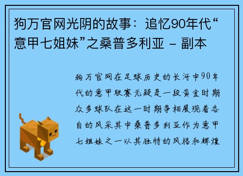 狗万官网光阴的故事：追忆90年代“意甲七姐妹”之桑普多利亚 - 副本